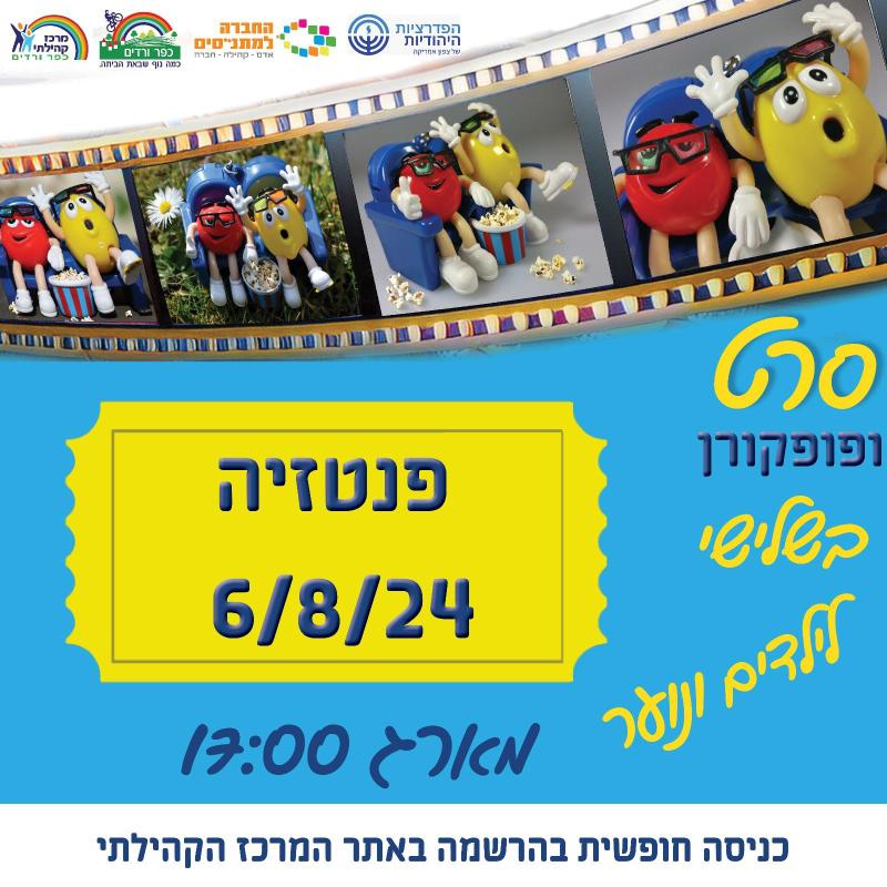 סרט בשלישי "פנטזיה" 06/08/2024