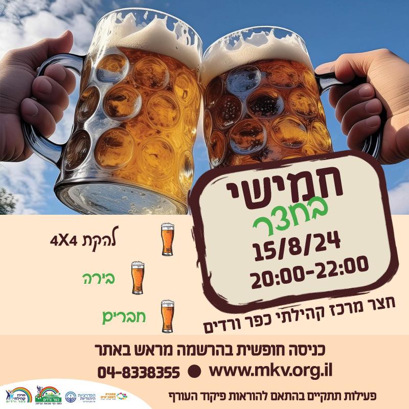 חמישי בחצר 15/08/2024