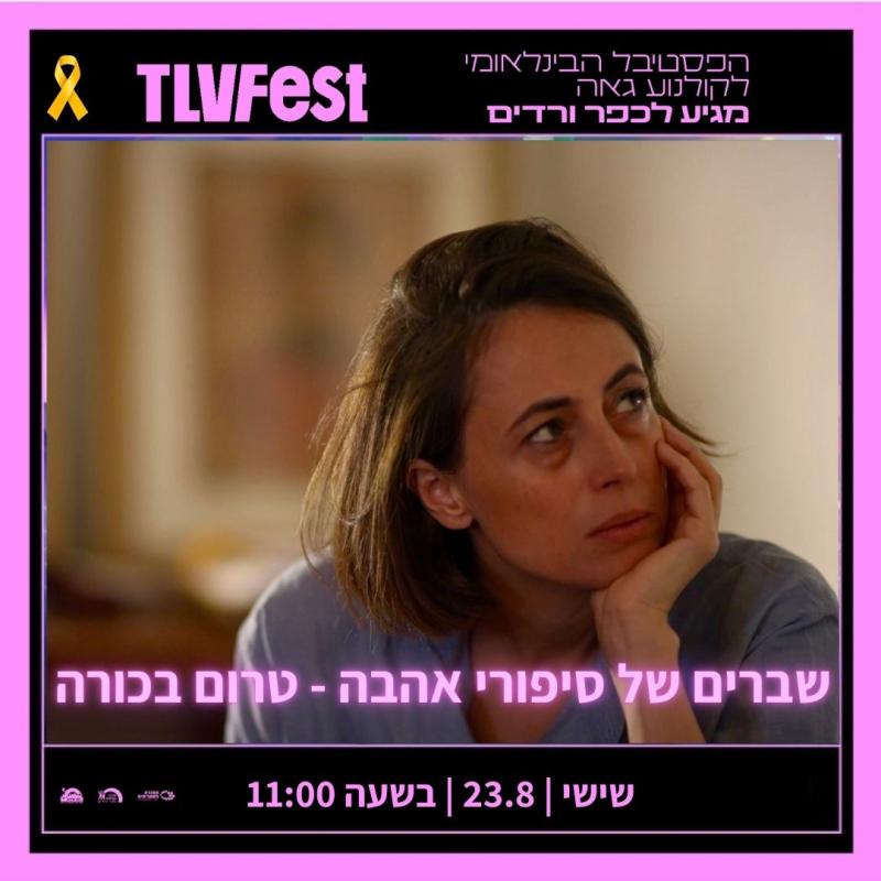 שברים של סיפורי אהבה - טרום בכורה