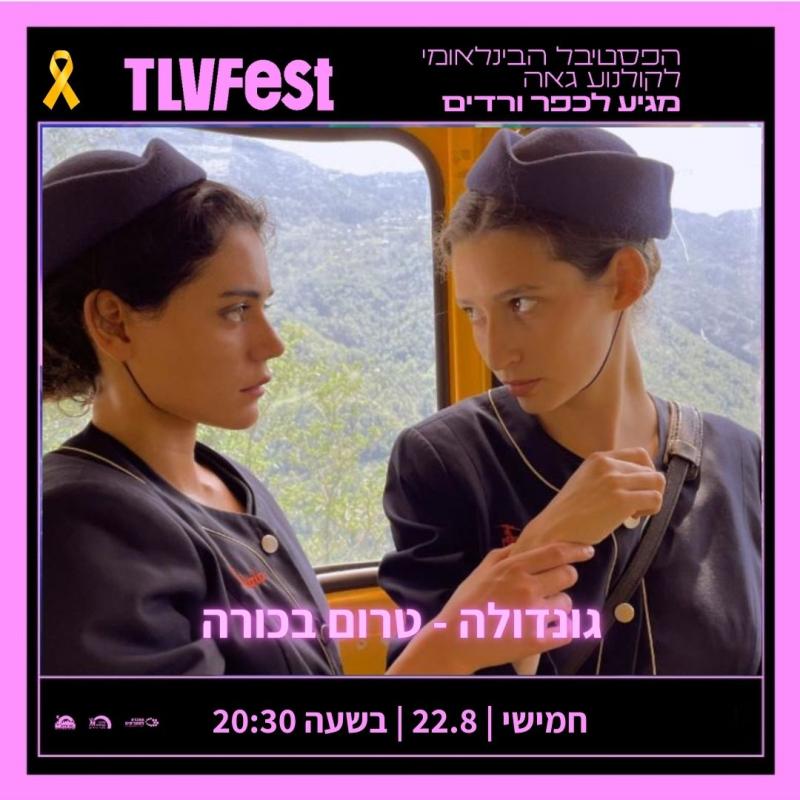 גונדולה - 22/08/24