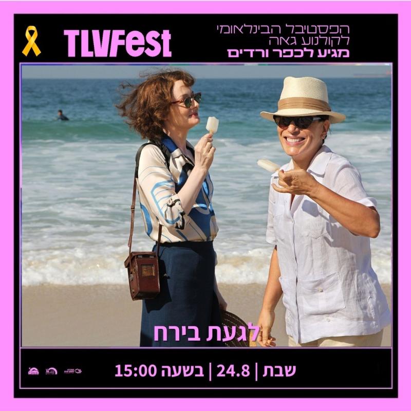 לגעת בירח 24/08/24