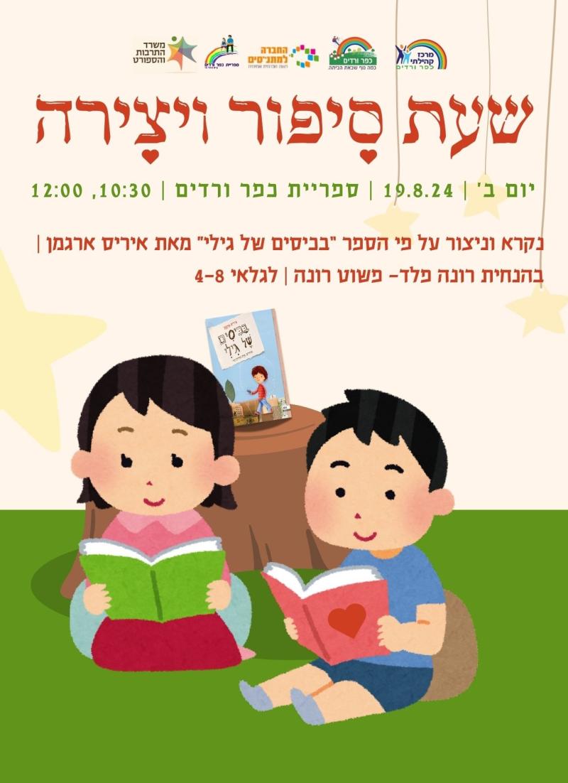 שעת סיפור ויצירה בספרייה