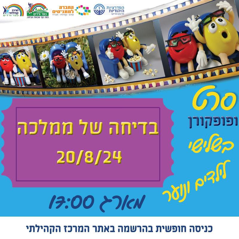 סרט בשלישי " בדיחה של ממלכה "20/08/24