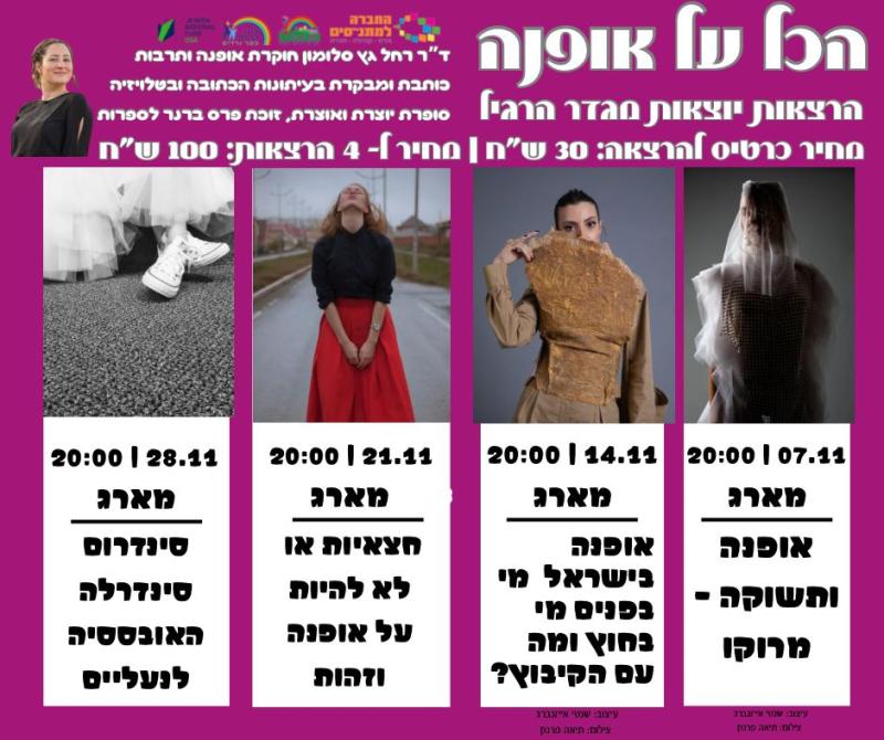 הכל על אופנה - הרצאות יוצאות מגדר הרגיל תשלום לכל הסדרה 